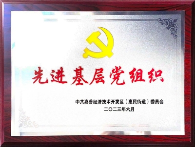 2023年度先進基層黨組織